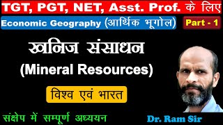 खनिज संसाधन : भारत एवं विश्व || Mineral Resouces (World & India)  || Dr. Ram Sir