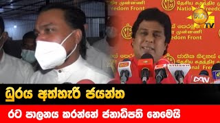 ධුරය අත්හැරි ජයන්ත - රට පාලනය කරන්නේ ජනාධිපති නෙමෙයි - Hiru News