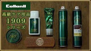 革製品ケア「1909」にたくさん種類があるって知ってた？意外と知られていない名ケアグッズをご紹介！