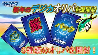 【デジカ】新年のおめでたいオリパ・くじを沢山開封します！【開封】