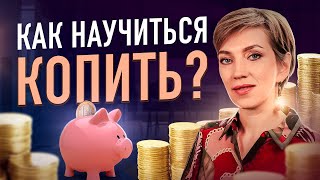 КАК КОПИТЬ ДЕНЬГИ? 4 закон денег