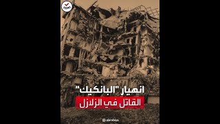 lتسبب بمقتل الآلاف.. خبير زلازل ياباني يكشف أمراً مثيراً في كارثة تركيا وسوريا