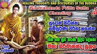 මහා ගිරිමානන්ද සූත‍්‍රය 7 වරක් දේශිතයි Maha Girimananda Suthraya 7 Varak