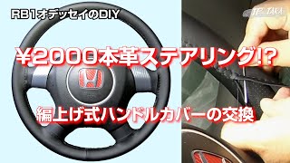 編上げタイプの本革ステアリングカバーの付け替え RB1オデッセイのDIY