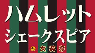 『ハムレット』シェイクスピア【あらすじ】世界文学の名作〈名文一席 #文英亭〉