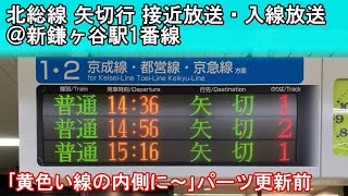 北総線 矢切行 接近放送･入線放送 @新鎌ヶ谷駅1番線 (｢黄色い線の内側に～｣パーツ更新前)