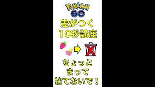 ポケモンGO ライバルと差がつく 10秒講座　きのみ捨てないで #shorts