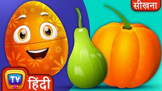 जानिए सब्ज़ियाँ और उनके नाम जादुई अंडे (Learn Vegetables Magical Eggs) - ChuChuTV Hindi Surprise Eggs