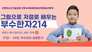 그림으로 저절로 배우는 한자부수214  [21~25번] :  명준이형과 배워봐요