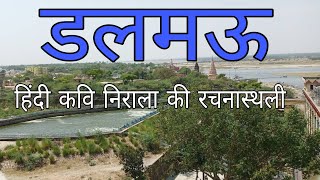 डलमऊ गंगाघाट पूरी तरह बदल गया || HISTORY/DOCUMENTARY OF DALMAU (RAEBARELI) INDIA