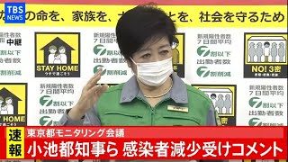 【LIVE】東京都モニタリング会議、小池都知事ら 感染者減少受けコメント(2021年2月10日)