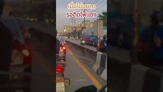 เมื่อไม่อยากรอไฟเขียว#shorts #driversbehavior #cars #youtubeshorts #ขับรถ