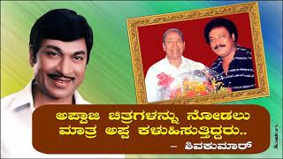 ರಾಜಣ್ಣ ಚಿತ್ರಗಳನ್ನು ನೋಡಲು ಮಾತ್ರ ಅಪ್ಪ ಕಳುಹಿಸುತ್ತಿದ್ದರು.. ಶಿವಕುಮಾರ್ | Shivakumar Life Story 01