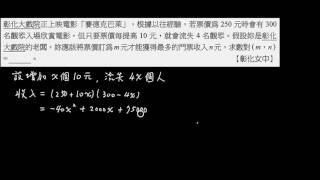 學測複習 單元二 多項式 二次函數求極值 收入最大值問題 售價加10元人數少四人應用問題 填充 第二回0311