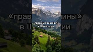 Правила тишины в Швейцарии | запрещено ходить в туалет и лаять собакам