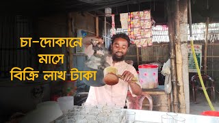 ছোট্ট একটি চা-দোকানে মাসে বিক্রি লাখ টাকা | Latest Bangla News | Dinajpur