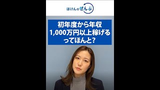 ほけんのぜんぶは初年度から年収1,000万以上も可能？ #shorts