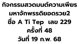 ครั้งที่ 48 | 19-ก.พ-68 | สวดมนต์ความเพียร มหาจักรพรรดิยอดรวย2