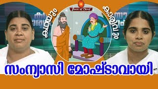 രാജാവിന്റെ മാല മോഷ്ടിച്ച സന്യാസി | Moral Stories| Peace of Mind TV Malayalam