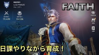 【フェイス】雑談しながら育成して行く！！【FAITH】