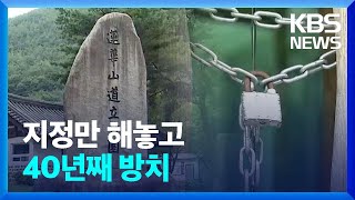 96㎢ 경남도립공원 ‘지정만 해놓고 관리는 뒷전’ / KBS  2023.08.21.