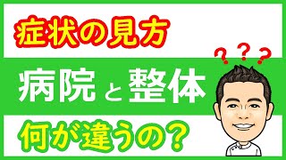 【整体と病院】症状の見方の違い【府中市　新田カイロ整体】