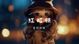 音闕詩聽 - 紅昭願,  Ding Fu Ni - Just love you too much,  大泫 - 靜悄悄『一首很電人的古風歌曲，超爽!!』【動態歌詞Lyrics】