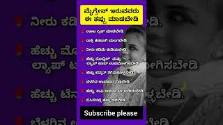 ಎಚ್ಚರ! ಮೈಗ್ರೇನ್ ಇರುವವರು ಈ ತಪ್ಪು ಮಾಡಲೇಬೇಡಿ 👆👆 #healthtips #healthupdate #shorts #shortsfeed #viral