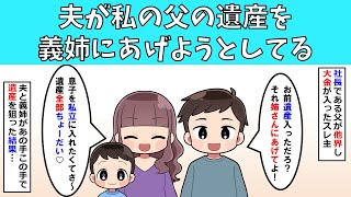 【修羅場】夫が私の父の遺産を義姉にあげようとしてる