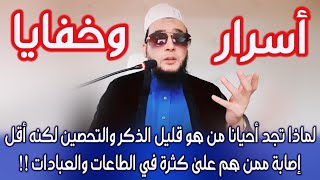 لماذا تجد أحيانا من هو قليل الذكر والتحصين لكنه أقل إصابة ممن هم على كثرة في الطاعات والعبادات !!