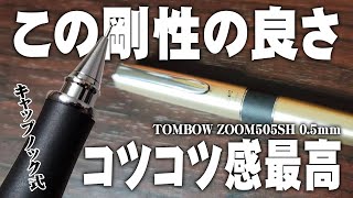 【ZOOM505 SH】ロングセラー キャップノック式のシャーペンを徹底レビュー トンボ鉛筆 ズーム