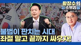 3부:불법이 판치는 시대, 애국보수 분열 남탓말고 분노를 투쟁으로 승화시키자 (2025.01.15)