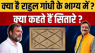 क्या कहती है राहुल गांधी की कुंडली, क्या भाग्य में है प्रधानमंत्री बनने योग? Rahul Gandhi Horoscope