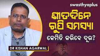 ଶୀତଦିନେ ରୁପି ସମସ୍ୟା – କେମିତି କରିବେ ଦୂର? | Dr Kishan Agarwal on Dandruff in Winter in Odia