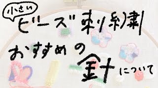 【ハンドメイドアクセサリー】ビーズ刺繍に使用する極小ビーズ用ビーズ針についての実況動画/JOHN JAMES ビーズ針 15号 （4本/25本入）/太さ0.25mm/長さ45mm/イギリス製