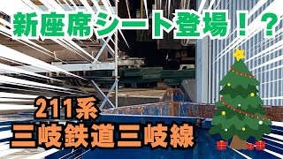 【三岐鉄道】211系の新座席シート登場！？クリスマスカラーの座席シート！12月25日撮影