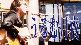 『うるむ月夜』/ Rio＠恵比寿 Matt