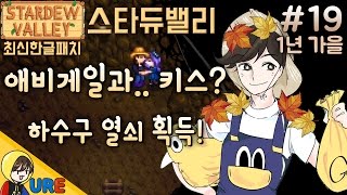 우레【스타듀밸리 1년 가을 #19ㅣ애비게일과..키스? 하수구 열쇠 획득! 하트10 이벤트】Stardew Valley 농사게임 낚시게임 미소녀연애