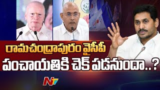 YSRCP: తోట త్రిమూర్తులతో రామచంద్రాపురం పంచాయితికి వైసీపీ చెక్ పెట్టనుందా..? | Ntv