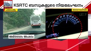 മണിക്കൂറിൽ 60 കിലോമീറ്റർ വേ​ഗപരിധി; 100 കടന്നുപാഞ്ഞ് KSRTC;എന്താ കൊമ്പുണ്ടോ? | KSRTC | Overspeed