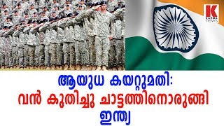 ആയുധ കയറ്റുമതി:വൻ കുതിച്ചു ചാട്ടത്തിനൊരുങ്ങി ഇന്ത്യ| karma news