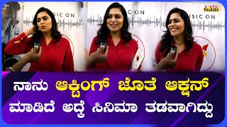 Sonu Gowda : ನಾನು ಆಕ್ಟಿಂಗ್ ಜೊತೆ ಆಕ್ಷನ್ ಮಾಡಿದೆ ಅದ್ಕೆ ಸಿನಿಮಾ ತಡವಾಗಿದ್ದು | Southwood Talkies