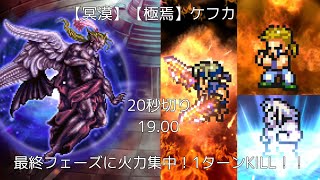 【FFRK】【冥漠】【極焉】ケフカ 19.00【最終フェーズに全火力を叩きこめ！】