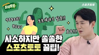 [하우토토] Ep.5 토토 새내기를 위한 '슬기로운 토토생활'