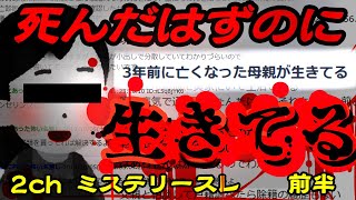 【2chスレ ミステリー】　死んだはずの母親が生き返った！？誰か助けて 「三年前に亡くなった母親が生きてる」　前半