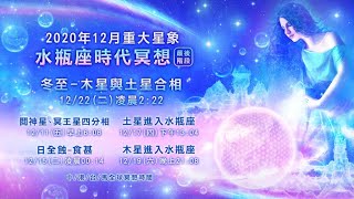 2020年12月22日2点22分 水瓶座时代冥想〈中文和英文宣传片〉