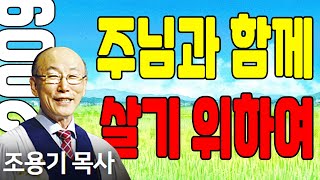 조용기목사님의 명설교 - 주님과 함께 살기 위하여 (2009.02.01)