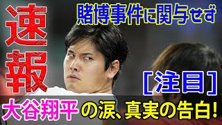 大谷翔平の涙、真実の告白！賭博事件に関与せず #今日の速報,#野球ニュース, #スポーツ選手の信用, #名声の失墜,