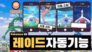 [포켓몬고] 레이드 자동회피,공격 + 레이드 포켓몬 100% 캐치하는 법