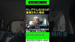 テレグラムのCEOが逮捕された理由について語るホリエモン　2024.08.25 ホリエモン THEベーシック【堀江貴文 切り抜き】#shorts